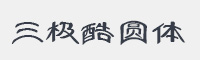 三极酷圆简体字体