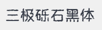 三极砾石黑简体字体