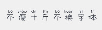 不瘦十斤不换字体字体