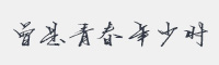 曾是青春年少时字体