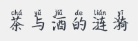 茶与酒的涟漪字体