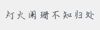 灯火阑珊不知归处字体