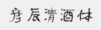 方正字迹-彦辰清酒简体字体