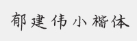 方正字迹-郁建伟小楷简体字体