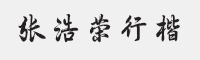 方正字迹-张浩荣行楷简字体