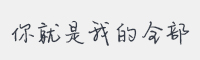 你就是我的全部字体