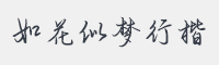 如花似梦行楷字体