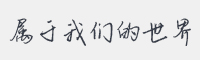 属于我们的世界字体