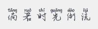 倘若时光倒流字体