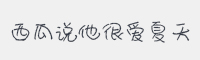 西瓜说他很爱夏天字体