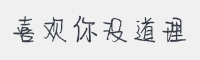 喜欢你没道理字体