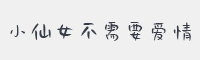 小仙女不需要爱情字体