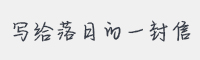 写给落日的一封信字体