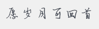 愿岁月可回首字体