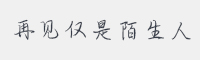 再见仅是陌生人字体