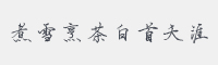 煮雪烹茶白首天涯字体