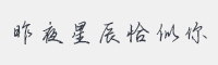 昨夜星辰恰似你字体
