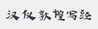 汉仪敦煌写经字体