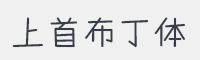 上首布丁体字体