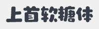 上首软糖体字体