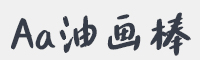 Aa油画棒字体