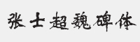 方正字迹-张士超魏碑简体字体