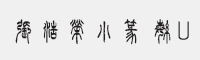 方正字迹-張浩榮小篆繁U字体