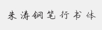 方正字迹-朱涛钢笔行书简体字体