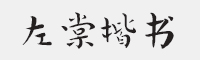 方正字迹-左棠楷书简字体