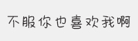 方正手迹-不服你也喜欢我啊字体