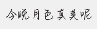 方正手迹-今晚月色真美呢字体