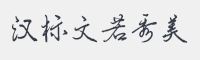 汉标文若秀美字体