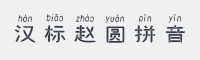 汉标赵圆拼音字体