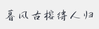 暮风古榕待人归字体