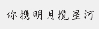 方正手迹-你携明月揽星河字体