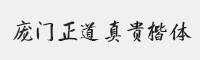 庞门正道真贵楷体字体