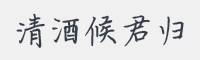 清酒候君归字体