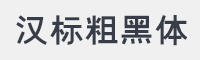 汉标粗黑体字体