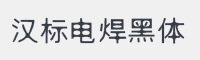 汉标电焊黑体字体