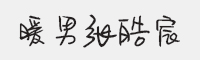 方正手迹-暖男张皓宸字体