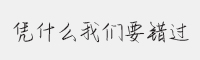 方正手迹-凭什么我们要错过字体