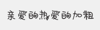 方正手迹-亲爱的热爱的加粗字体