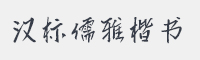 汉标儒雅楷书字体