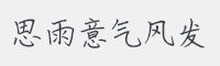 思雨意气风发字体
