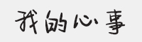方正手迹-我的心事字体