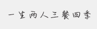 方正手迹-一生两人三餐四季字体