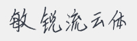 敏锐流云体字体