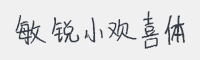 敏锐小欢喜体字体