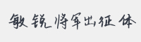 敏锐将军出征体字体