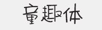 方正字汇-童趣体字体